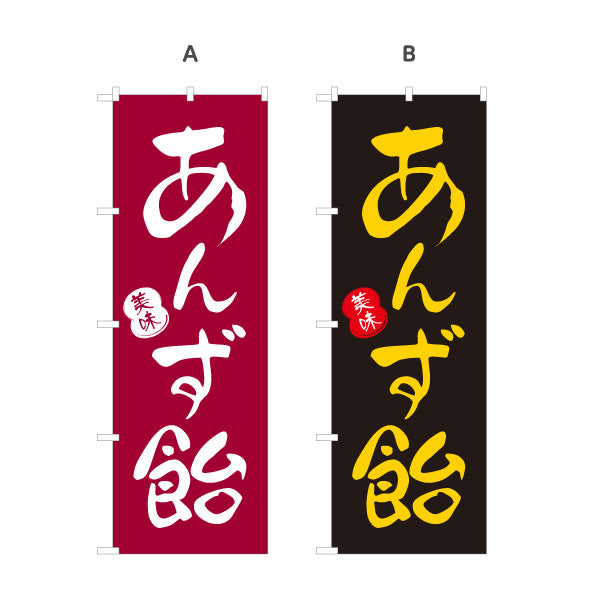 のぼり旗 あんず飴(あんずあめ) 美味 美味しい昔ながらの味わい 屋台・縁日・イベント向け 選べるカラー 名入れ無料 S-1161-30