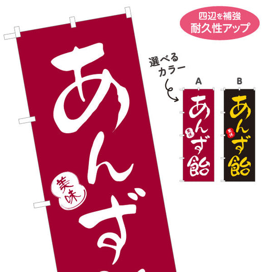 のぼり旗 あんず飴(あんずあめ) 美味 美味しい昔ながらの味わい 屋台・縁日・イベント向け 選べるカラー 名入れ無料 S-1161-30