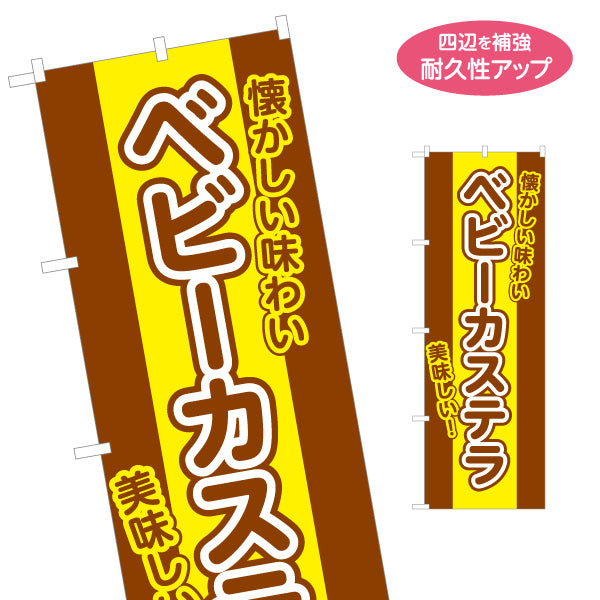 のぼり旗 ベビーカステラ(べびーかすてら) 懐かしい味わい ふんわり美味しい 屋台・縁日・イベント向け 名入れ無料 S-1161-32