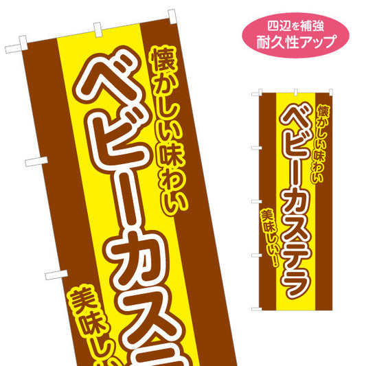 のぼり旗 ベビーカステラ(べびーかすてら) 懐かしい味わい ふんわり美味しい 屋台・縁日・イベント向け 名入れ無料 S-1161-32