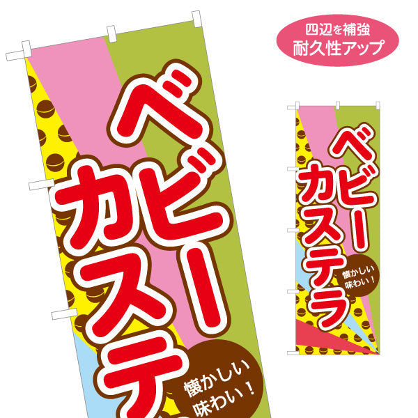 のぼり旗 ベビーカステラ(べびーかすてら) 懐かしい味わい ポップで明るいデザイン 屋台・縁日・イベント向け 名入れ無料 S-1161-33
