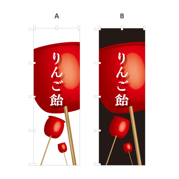 のぼり旗 りんご飴(りんごあめ) 大きなイラストで視認性抜群  屋台・縁日・イベント向け 選べるカラー 名入れ無料 S-1161-5