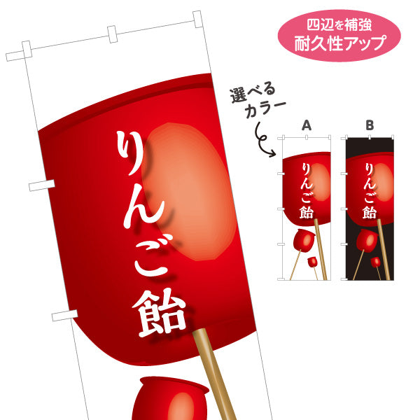 のぼり旗 りんご飴(りんごあめ) 大きなイラストで視認性抜群  屋台・縁日・イベント向け 選べるカラー 名入れ無料 S-1161-5