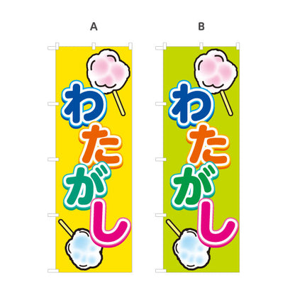 のぼり旗 わたがし(綿菓子) ふわふわ甘い 人気スイーツ 屋台・縁日・イベント向け 選べるカラー 名入れ無料 S-1161-7
