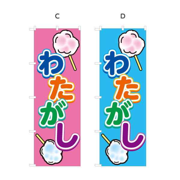 のぼり旗 わたがし(綿菓子) ふわふわ甘い 人気スイーツ 屋台・縁日・イベント向け 選べるカラー 名入れ無料 S-1161-7