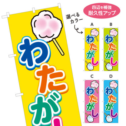 のぼり旗 わたがし(綿菓子) ふわふわ甘い 人気スイーツ 屋台・縁日・イベント向け 選べるカラー 名入れ無料 S-1161-7
