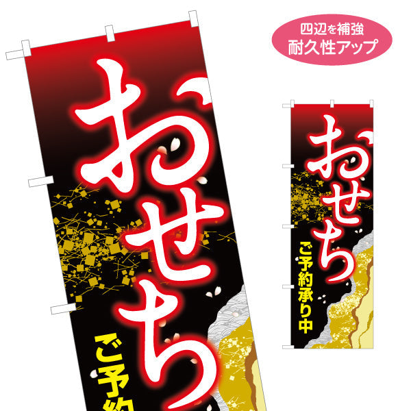 のぼり旗 おせち(御節料理) ご予約承り中 金色風アクセント 和柄デザイン 年末予約向け 名入れ無料 S-1162-1