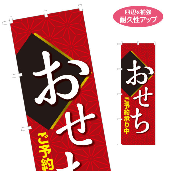 のぼり旗 おせち(御節料理) ご予約承り中 伝統和柄デザイン 店舗前・年末予約向け 名入れ無料 S-1162-2