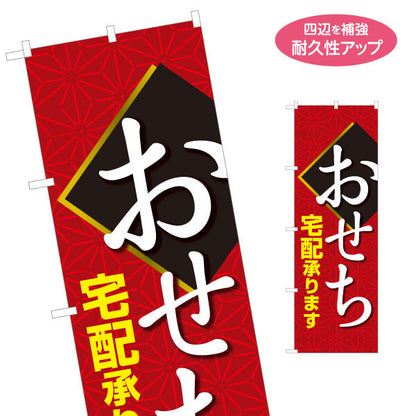 のぼり旗 おせち(御節料理) 宅配承ります 配送対応可 和柄デザイン 店舗前・年末向け 名入れ無料 S-1162-3