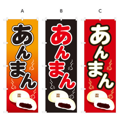のぼり旗 あんまん(アンマン・あんまん) ほっこり甘い定番味 冬の屋台・店舗前向け 選べるカラー 名入れ無料 S-1163-10
