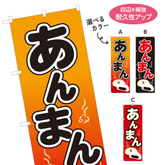 のぼり旗 あんまん(アンマン・あんまん) ほっこり甘い定番味 冬の屋台・店舗前向け 選べるカラー 名入れ無料 S-1163-10