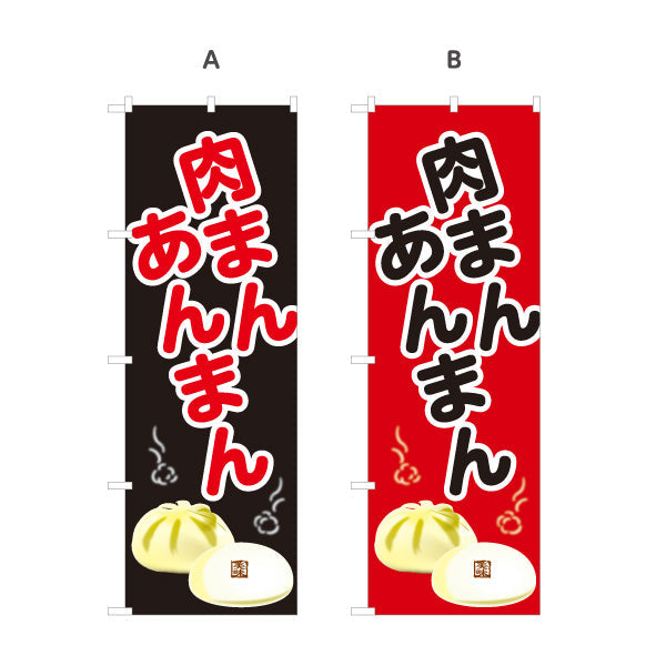 のぼり旗 肉まん あんまん 肉まん＆あんまん対応 アツアツ中華まん 冬の屋台・店舗前向け 選べるカラー 名入れ無料 S-1163-13