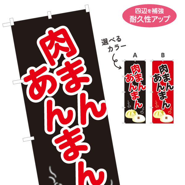 のぼり旗 肉まん あんまん 肉まん＆あんまん対応 アツアツ中華まん 冬の屋台・店舗前向け 選べるカラー 名入れ無料 S-1163-13