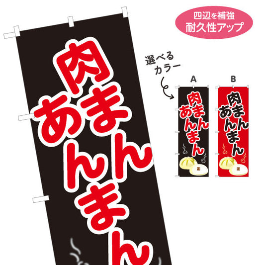 のぼり旗 肉まん あんまん 肉まん＆あんまん対応 アツアツ中華まん 冬の屋台・店舗前向け 選べるカラー 名入れ無料 S-1163-13