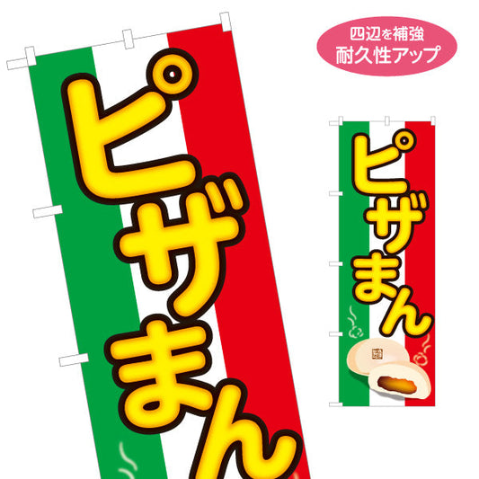 のぼり旗 ピザまん(ぴざまん) とろけるチーズの洋風中華まん 冬の屋台・店舗前向け 名入れ無料 S-1163-15