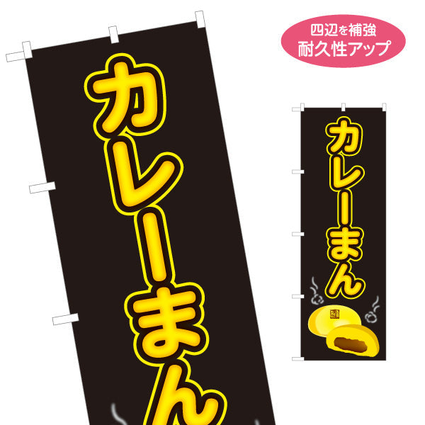 のぼり旗 カレーまん(かれーまん) スパイシー香る定番人気 冬の屋台・店舗前向け 名入れ無料 S-1163-16