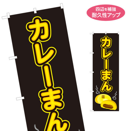 のぼり旗 カレーまん(かれーまん) スパイシー香る定番人気 冬の屋台・店舗前向け 名入れ無料 S-1163-16