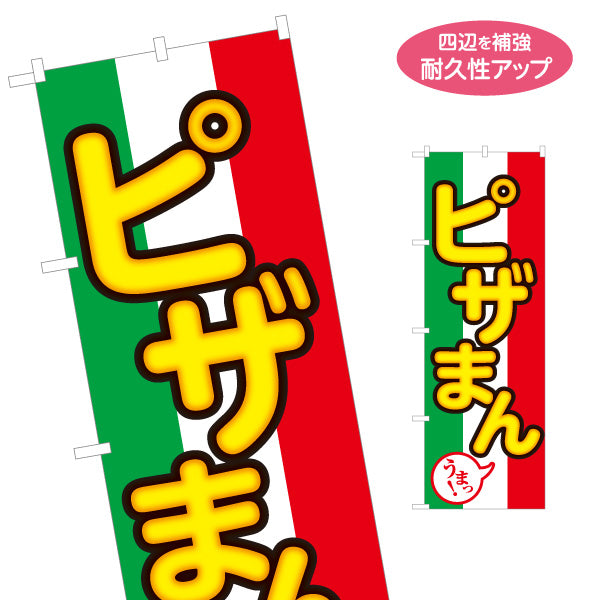 のぼり旗 ピザまん(ぴざまん) うまっ！ チーズ香る洋風中華まん 冬の屋台・店舗前向け 名入れ無料 S-1163-17