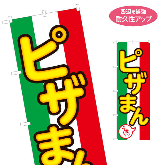 のぼり旗 ピザまん(ぴざまん) うまっ！ チーズ香る洋風中華まん 冬の屋台・店舗前向け 名入れ無料 S-1163-17