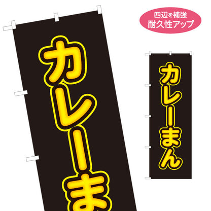 のぼり旗 カレーまん(かれーまん) スパイシー旨味 中華まんの定番 冬の屋台・店舗前向け 名入れ無料 S-1163-18