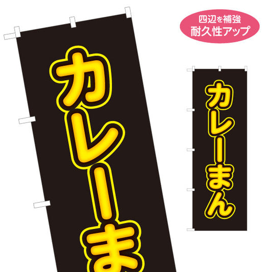 のぼり旗 カレーまん(かれーまん) スパイシー旨味 中華まんの定番 冬の屋台・店舗前向け 名入れ無料 S-1163-18