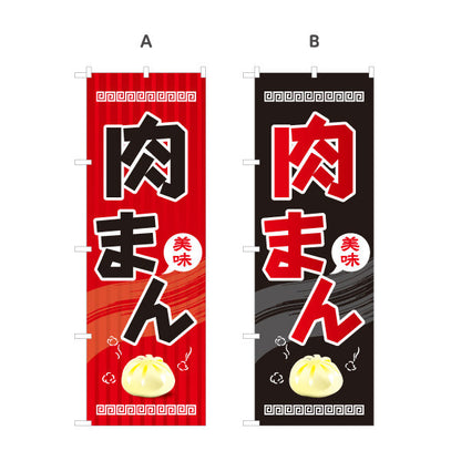 のぼり旗 肉まん(豚まん・にくまん) 美味アツアツ 中華風デザイン 冬の屋台・店舗前向け 選べるカラー 名入れ無料 S-1163-1