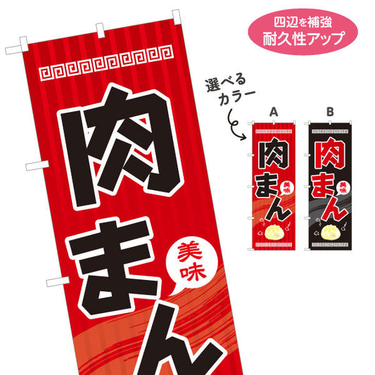 のぼり旗 肉まん(豚まん・にくまん) 美味アツアツ 中華風デザイン 冬の屋台・店舗前向け 選べるカラー 名入れ無料 S-1163-1