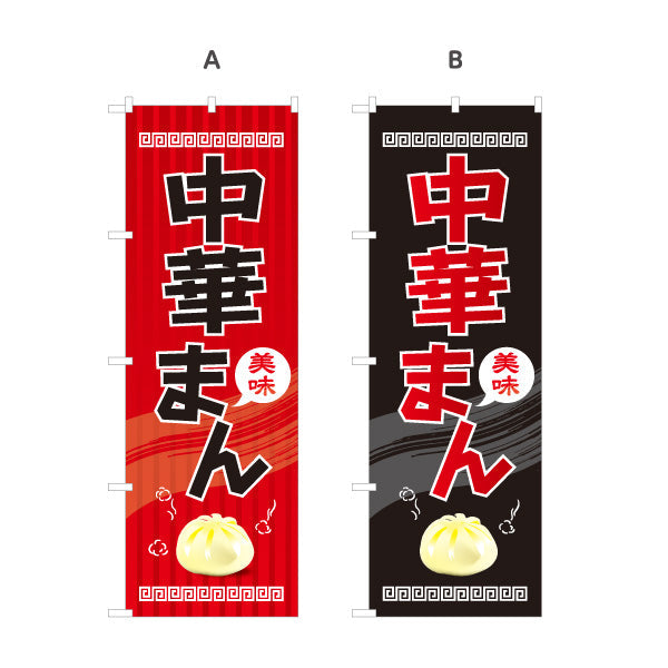 のぼり旗 中華まん(中華マン・ちゅうかまん) 美味 アツアツ中華風デザイン 冬の屋台・店舗前向け 選べるカラー 名入れ無料 S-1163-3
