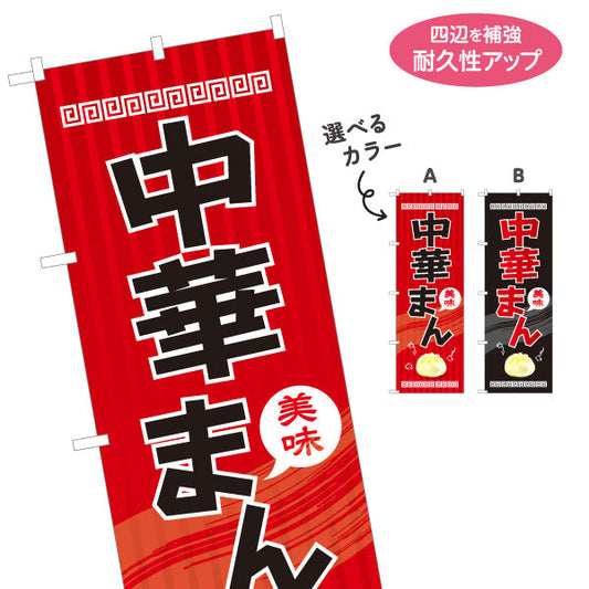のぼり旗 中華まん(中華マン・ちゅうかまん) 美味 アツアツ中華風デザイン 冬の屋台・店舗前向け 選べるカラー 名入れ無料 S-1163-3