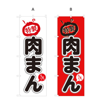 のぼり旗 肉まん(豚まん・にくまん) 特製こだわり味 人気定番メニュー 冬の屋台・店舗前向け 選べるカラー 名入れ無料 S-1163-5