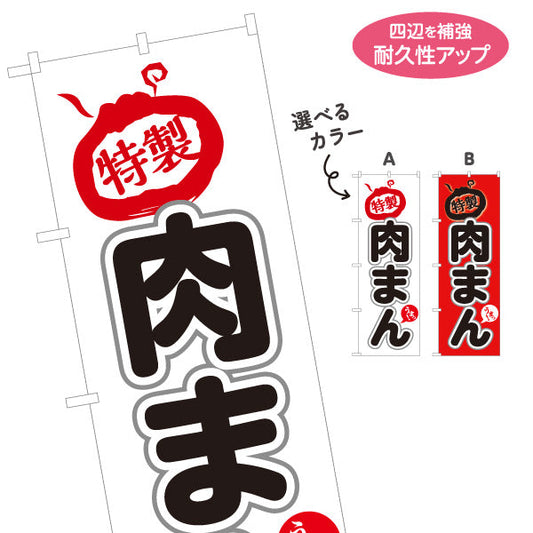のぼり旗 肉まん(豚まん・にくまん) 特製こだわり味 人気定番メニュー 冬の屋台・店舗前向け 選べるカラー 名入れ無料 S-1163-5