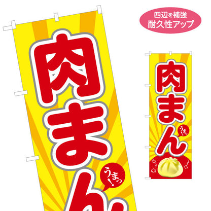 のぼり旗 肉まん(豚まん・にくまん) うまっ！ 明るいポップデザイン 冬の屋台・店舗前向け 名入れ無料 S-1163-7