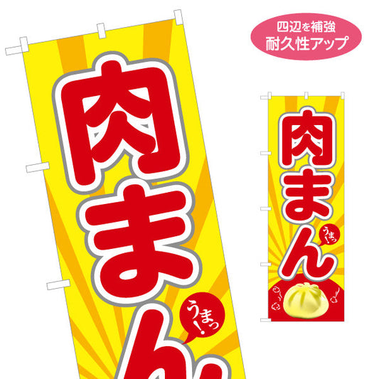 のぼり旗 肉まん(豚まん・にくまん) うまっ！ 明るいポップデザイン 冬の屋台・店舗前向け 名入れ無料 S-1163-7
