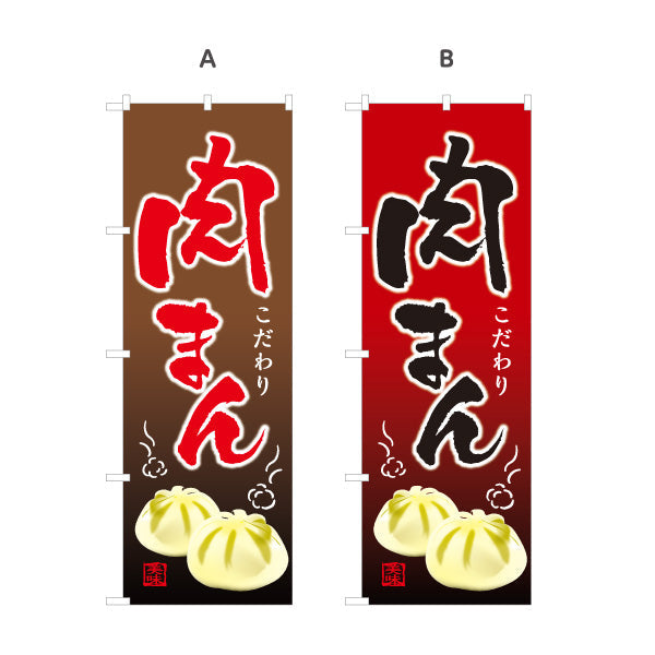 のぼり旗 肉まん(豚まん・にくまん) こだわり製法 アツアツで美味しい 冬の屋台・店舗前向け 選べるカラー 名入れ無料 S-1163-8