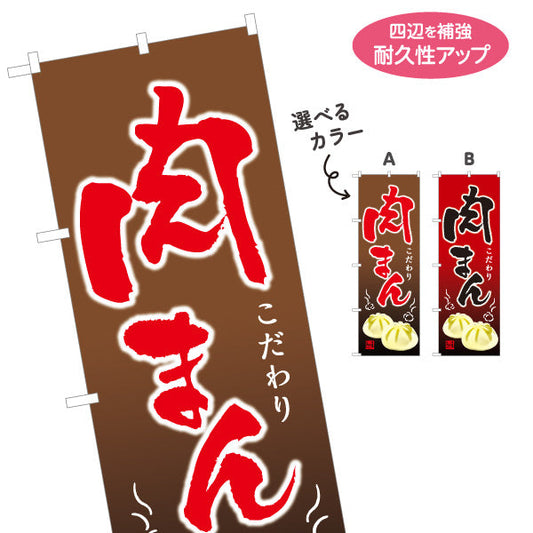 のぼり旗 肉まん(豚まん・にくまん) こだわり製法 アツアツで美味しい 冬の屋台・店舗前向け 選べるカラー 名入れ無料 S-1163-8