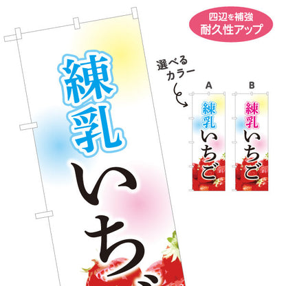 のぼり旗 練乳いちご(練乳イチゴ・れんにゅういちご) 甘酸っぱくて濃厚スイーツ かき氷・デザート店向け 選べるカラー 名入れ無料 S-1164-1