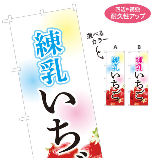 のぼり旗 練乳いちご(練乳イチゴ・れんにゅういちご) 甘酸っぱくて濃厚スイーツ かき氷・デザート店向け 選べるカラー 名入れ無料 S-1164-1