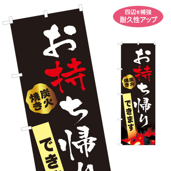 のぼり旗 お持ち帰りできます 炭火焼きの香ばしい仕上げ 金色風アクセントの和風デザイン テイクアウト向け 名入れ無料 S-1165-14