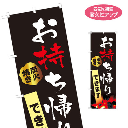 のぼり旗 お持ち帰りできます 炭火焼きの香ばしい仕上げ 金色風アクセントの和風デザイン テイクアウト向け 名入れ無料 S-1165-14