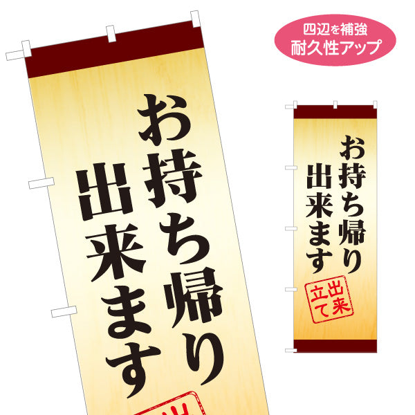 のぼり旗 お持ち帰り出来ます 出来立て 木目風 和食店・惣菜・テイクアウト向け 名入れ無料 S-1165-18