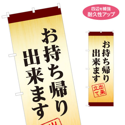 のぼり旗 お持ち帰り出来ます 出来立て 木目風 和食店・惣菜・テイクアウト向け 名入れ無料 S-1165-18
