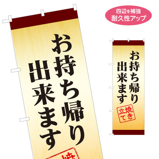 のぼり旗 お持ち帰り出来ます 焼き立て 木目風 和食店・惣菜・テイクアウト向け 名入れ無料 S-1165-19