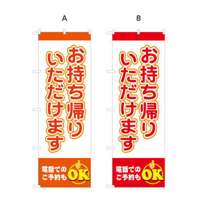 のぼり旗 お持ち帰りいただけます 電話予約OK ポップデザイン テイクアウト向け 選べるカラー 名入れ無料 S-1165-21
