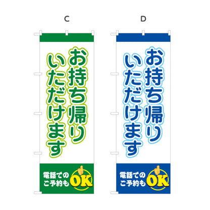 のぼり旗 お持ち帰りいただけます 電話予約OK ポップデザイン テイクアウト向け 選べるカラー 名入れ無料 S-1165-21