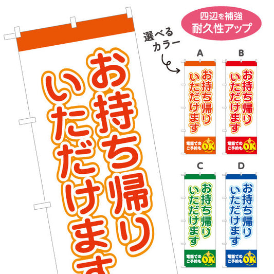 のぼり旗 お持ち帰りいただけます 電話予約OK ポップデザイン テイクアウト向け 選べるカラー 名入れ無料 S-1165-21