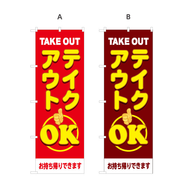 のぼり旗 テイクアウト(TAKE OUT) OK 大きく目立つ親指マーク デリバリー対応店に最適 赤デザイン 持ち帰り テイクアウト向け 選べるカラー 名入れ無料 S-1165-25