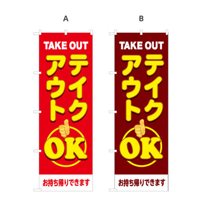 のぼり旗 テイクアウト(TAKE OUT) OK 大きく目立つ親指マーク デリバリー対応店に最適 赤デザイン 持ち帰り テイクアウト向け 選べるカラー 名入れ無料 S-1165-25