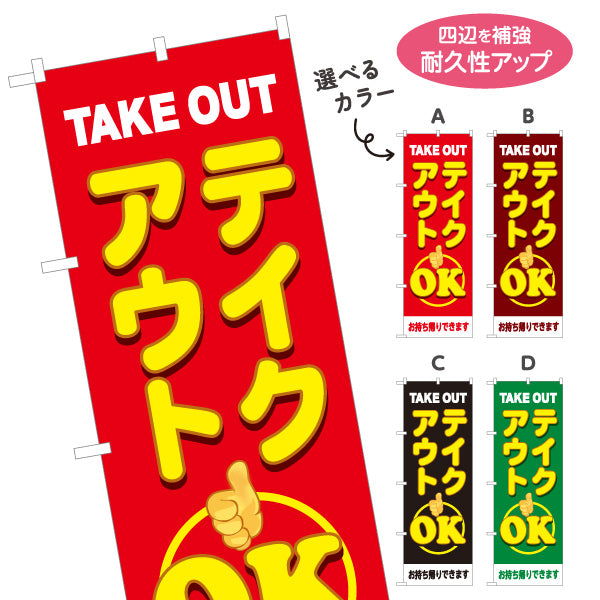 のぼり旗 テイクアウト(TAKE OUT) OK 大きく目立つ親指マーク デリバリー対応店に最適 赤デザイン 持ち帰り テイクアウト向け 選べるカラー 名入れ無料 S-1165-25