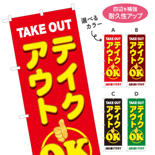 のぼり旗 テイクアウト(TAKE OUT) OK 大きく目立つ親指マーク デリバリー対応店に最適 赤デザイン 持ち帰り テイクアウト向け 選べるカラー 名入れ無料 S-1165-25