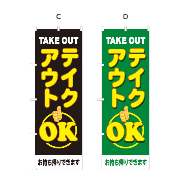 のぼり旗 テイクアウト(TAKE OUT) OK 大きく目立つ親指マーク デリバリー対応店に最適 赤デザイン 持ち帰り テイクアウト向け 選べるカラー 名入れ無料 S-1165-25